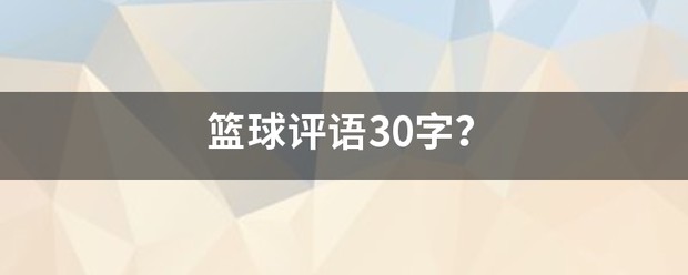 如何通过模拟比赛提升分卫实战经验_1